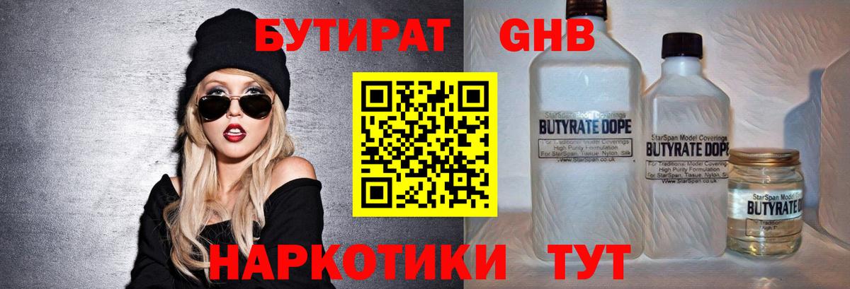 БУТИРАТ 99% Рубцовск