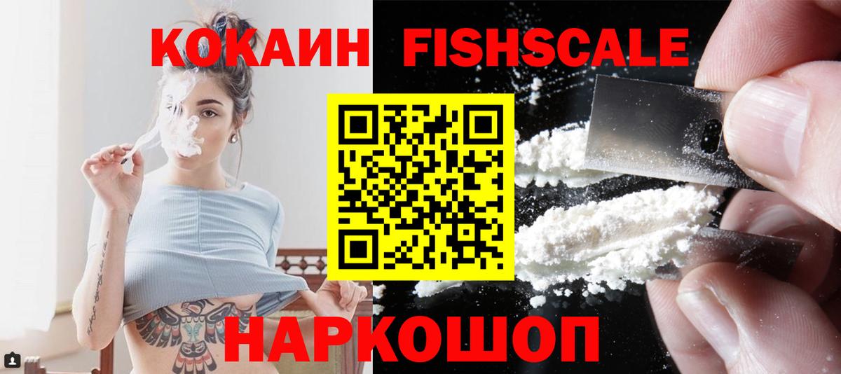 Рубцовск  Кокаин Fish Scale  Вход с VPN  КОКАИН Эквадор 