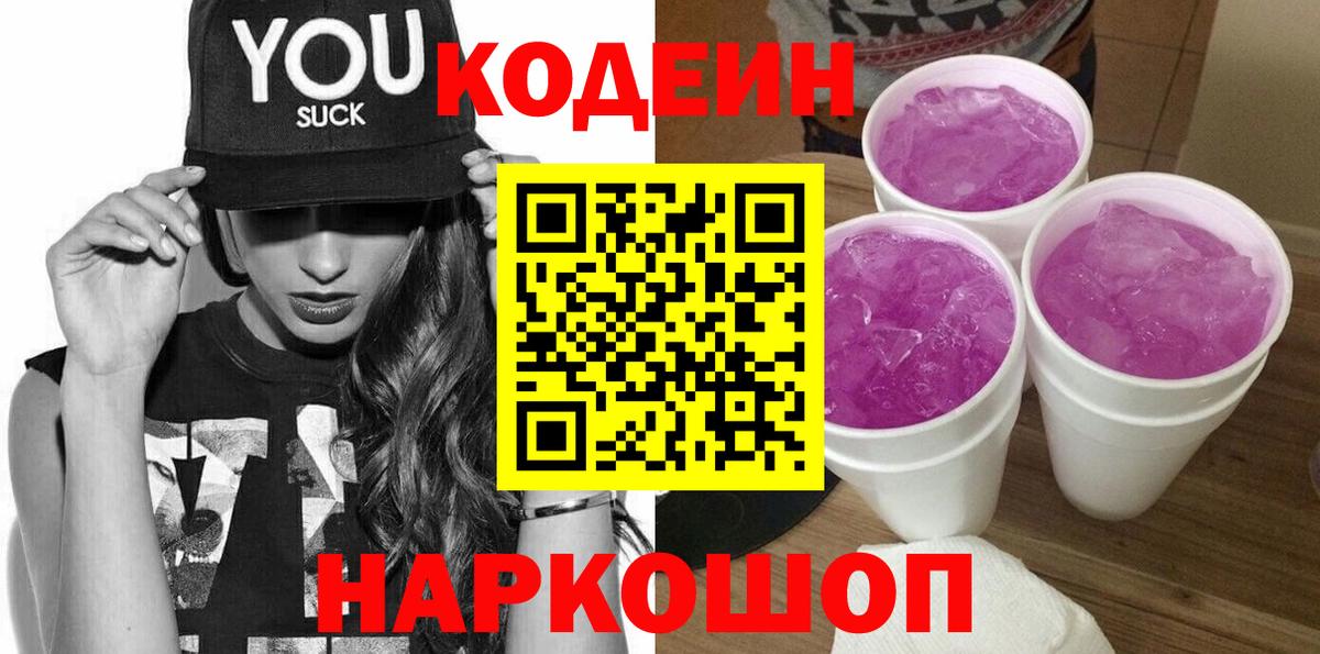Кодеин Purple Drank  Вход с VPN  Рубцовск  Codein Purple Drank 